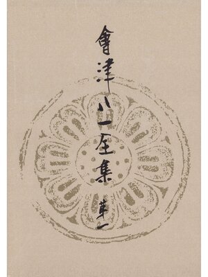 cover image of 會津八一全集　第１巻--研究　上